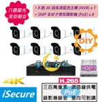 【ISECURE】八路星光全彩DIY監視器基本款:一部八路 4K 監控主機+八部星光全彩 3MP 子彈型攝影機(POE)