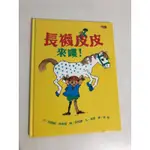 【二手書】天下雜誌：阿思緹．林格倫/英格麗．凡．奈曼－長襪皮皮來嘍 此書不列入3本9折