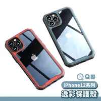 在飛比找蝦皮商城優惠-iPhone12 逸彩保護殼 手機殼 手機保護殼 保護殼 1