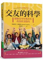 交友的科學：幫助青少年與青年改善社交技巧