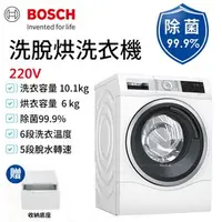 在飛比找特力屋線上購物優惠-BOSCH 博世 10公斤智慧洗脫烘滾筒式洗衣機 WDU28