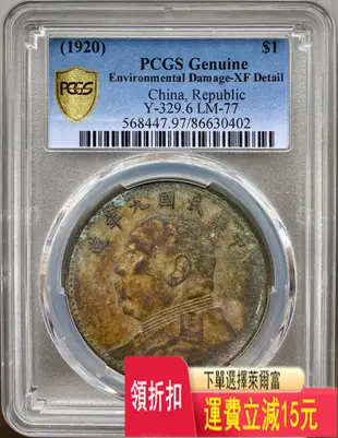 民國九年：PCGS XF 97 精發版 袁世凱像壹圓 銀元 評級幣 袁大頭