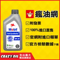 在飛比找蝦皮購物優惠-Mobil Full Synthetic 0W20 全合成機