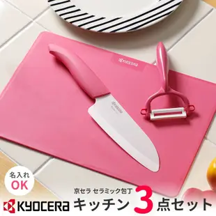 【日本製】 KYOCERA 京瓷陶瓷刀具組合 (陶瓷刀 削皮刀 砧板) (6.5折)