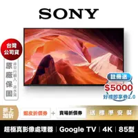 在飛比找蝦皮商城優惠-SONY KM-85X80L 85吋 4K 智慧聯網 電視 