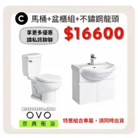 在飛比找蝦皮購物優惠-OVO 京典衛浴 C衛浴組  CT3267 CT4267 馬