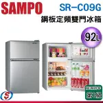 92L【SAMPO 聲寶】定頻雙門電冰箱 SR-C09G