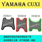 YAMAHA機車踏墊車墊CUXI