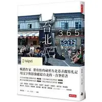 在飛比找金石堂優惠-台北365：春夏篇-每天在台北發現一件美好！(第１本依時序集