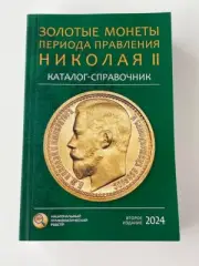 CATALOG Gold coins of the period of the reign of Nicholas II (Nicholas 2).