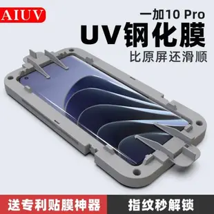 AIUV適用于一加10 Pro鋼化膜UV全膠oneplus1+11高清玻璃全覆蓋一加9p手機貼膜8090