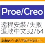 【實用軟體】PROE/CREO軟件安裝7.0/6.0/5.0三維造型機械3D建模設計可遠程安裝