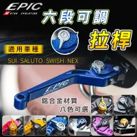 在飛比找蝦皮商城精選優惠-EPIC｜可調六段煞車拉桿 機車拉桿 手拉桿 煞車拉桿 剎車