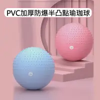 在飛比找Yahoo奇摩購物中心優惠-【X-BIKE 晨昌】直徑65CM PVC加厚防爆半凸點瑜珈