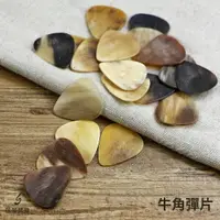 在飛比找樂天市場購物網優惠-牛角吉他彈片 吉他pick 吉他彈片 彈片 Pick 撥片 