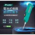 PROSKIT 寶工【公司貨】 SI-B162電池式烙鐵