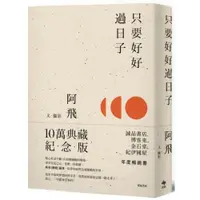 在飛比找蝦皮商城優惠-只要好好過日子【10萬典藏紀念版】/阿飛【城邦讀書花園】