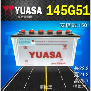 【YUASA 湯淺 145G51】火速出貨⚡加水式電池 N150 發電機 客運 卡車 豐田貨車 自取優惠價