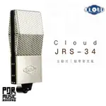 【搖滾玩家樂器】全新免運｜ CLOUD MICROPHONES ｜ JRS-34 主動式 鋁帶 麥克風 JRS34