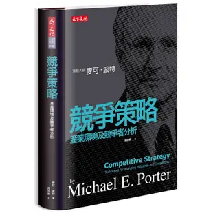 競爭策略：產業環境及競爭者分析(軟精)/麥可‧波特《天下文化》 財經企管 【三民網路書店】