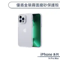 在飛比找蝦皮商城優惠-iPhone 14 Pro Max 優盾金裝霧面磨砂保護殼 