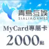 MyCard-Sialia Games專屬卡2000點(特價95折)(MyCard-Sialia Games2000)