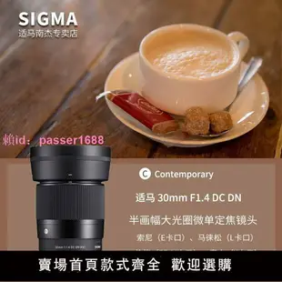 SIGMA/適馬30mm F1.4 DN DC 半畫幅微單直播掃街人像人文定焦鏡頭