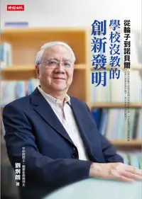 在飛比找樂天市場購物網優惠-【電子書】從輪子到諾貝爾：學校沒教的創新發明