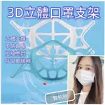 3D 立體口罩支架 口罩支架 立體口罩支架 3D支架 必備小物 矽膠 透氣 3D設計 闆娘推薦 口罩必備