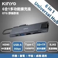 在飛比找momo購物網優惠-【KINYO】6合1 集線器 Type C 轉接器 Hub 