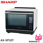 電器網拍批發~SHARP 夏普 HEALSIO 30L 旗艦水波爐 洋蔥白  AX-XP10T