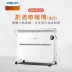 【PHILIPS 飛利浦】對流式遙控電暖器/房間浴室兩用 (AHR3142CS)