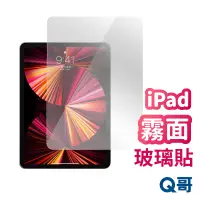 在飛比找蝦皮商城優惠-Q哥 iPad霧面玻璃貼 玻璃保護貼 適用 iPad 10 