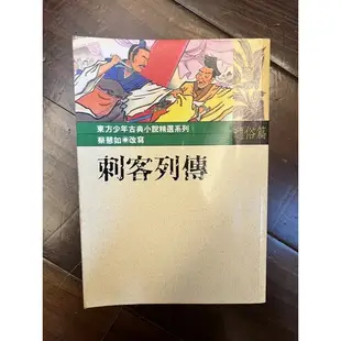 刺客列傳 蔡慧如 全教會推薦 小學生 歷史 東方出版社 二手 曹沫 聶政 曹操 董卓 豫讓 專諸 荊軻刺秦王