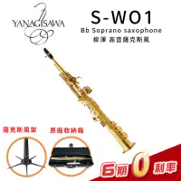 在飛比找蝦皮購物優惠-YANAGISAWA S-WO1 Bb Soprano Sa