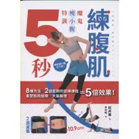 在飛比找蝦皮購物優惠-【新書】5秒練腹肌：魔鬼瘦小腹特訓...楓葉社文化