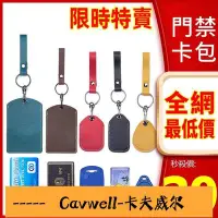 在飛比找Yahoo!奇摩拍賣優惠-Cavwell-✨a01真皮門禁卡套 卡套 感應卡套 磁扣 