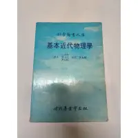 在飛比找蝦皮購物優惠-基本近代物理學 徐氏基金會