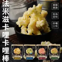 在飛比找蝦皮商城優惠-法米滋卡哩卡哩棒 130g 【年節送禮】 香酥爽脆 經典原味