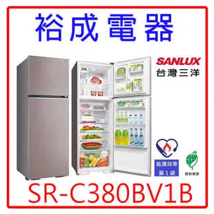 【裕成電器‧高雄實體店】SANYO三洋直流變頻雙門電冰箱SR-C380BV1B另售R3342XS GR-A370TBZ