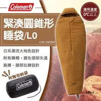 在飛比找momo購物網優惠-【Coleman】緊湊圓錐形睡袋/L0(悠遊戶外)