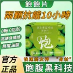 【官方正品】果輕素飽飽片 膳食果蔬纖維飽飽片酵素阻斷劑大餐救星咀嚼壓片糖 果 菓輕素 代餐早餐衝飲 健康膳食 店長推薦