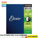 ELIXIR OPTIWEB 19057 10-56 七弦電吉他弦 手感超優/包覆弦/手感自然｜亞邁樂器