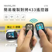 在飛比找PChome24h購物優惠-HANLIN-CTR 簡易複製對拷433遙控器