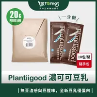 在飛比找iOPEN Mall優惠-【Plantiigood】全植優蛋白飲_濃可可豆乳(一分甜)