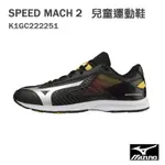 【MIZUNO 美津濃】SPEED MACH 2 綁帶 兒童運動鞋 K1GC222251 M80