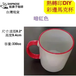 船鼻子//熱轉印特殊塗層 馬克杯 純白杯素材 DIY 素材 工熱昇華轉印