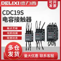 在飛比找蝦皮購物優惠-電容接觸器CDC9 CDC19S-95/63/21E 43 