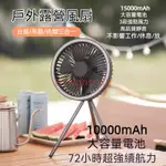 【夏季新款】露營風扇燈 風扇大電量15000MAH風扇 三腳架戶外風扇 桌上型USB風扇 車宿風扇 兩用燈扇