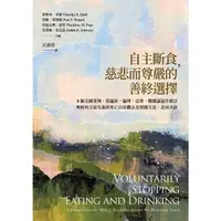 在飛比找momo購物網優惠-【MyBook】自主斷食，慈悲而尊嚴的善終選擇(電子書)